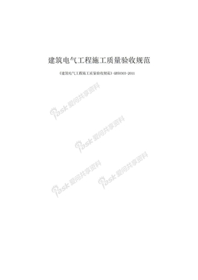 《建筑电气工程施工质量验收规范》GB50303-2011