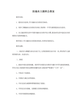 防溺水主题班会教案