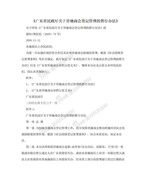 《广东省民政厅关于异地商会登记管理的暂行办法》