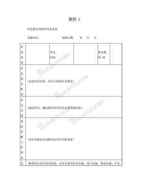 社会稳定风险评估备案表