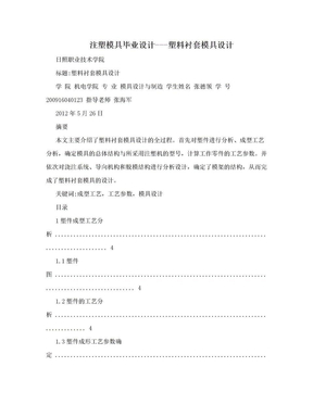 注塑模具毕业设计---塑料衬套模具设计