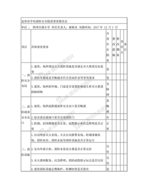 幼儿园--学校消防安全隐患排查表