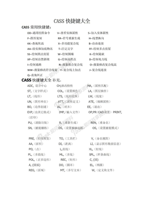 CASS快捷键大全