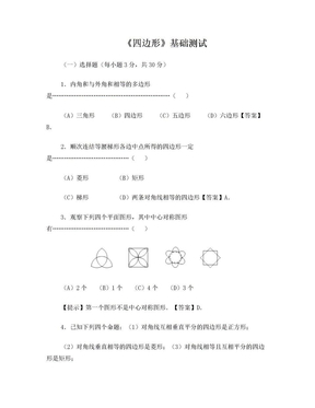 中考数学四边形基础测试