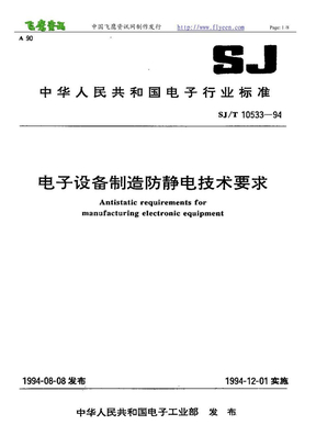 [标准]中国电子产品制造防静电技术规范