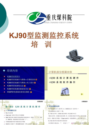 KJ90煤矿监控系统软件培训