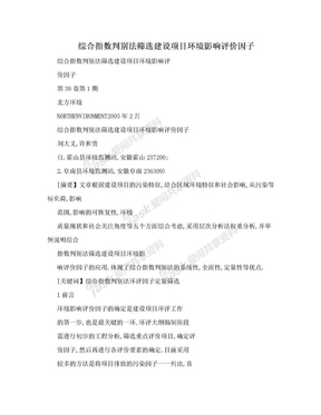 综合指数判别法筛选建设项目环境影响评价因子