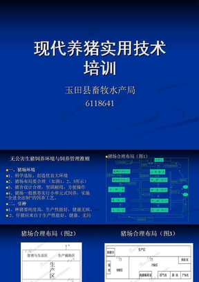 现代养猪实用技术培训