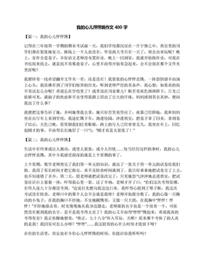 我的心儿怦怦跳作文400字