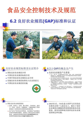 6-2-良好农业规范标准和认证-GAP