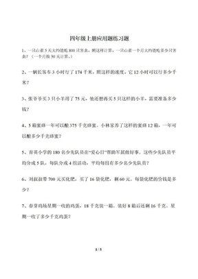 人教版小学四年级上册数学应用题专项练习题[1]