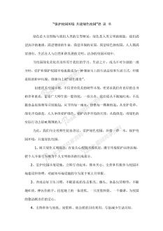 保护校园环境 共建绿色校园倡议书