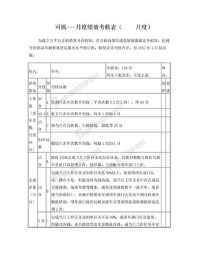 司机绩效考核方案 月考核