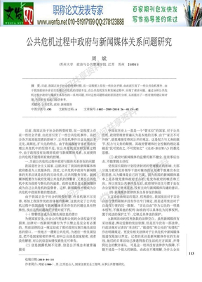 公共危机管理论文：公共危机过程中政府与新闻媒体关系问题研究