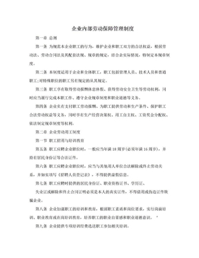 企业内部劳动保障管理制度