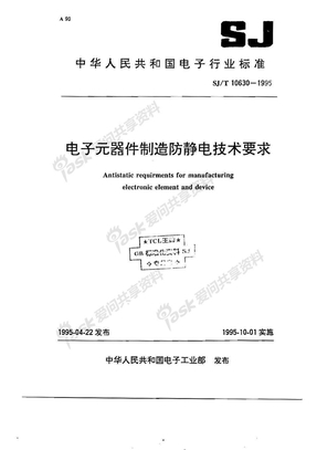 10630电子元器件制造防静电技术要求