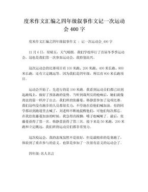 度米作文汇编之四年级叙事作文记一次运动会400字