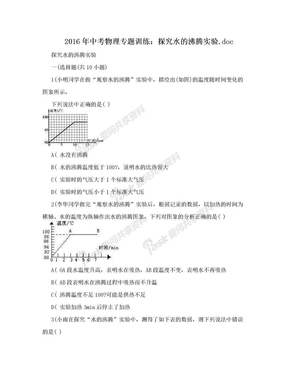 2016年中考物理专题训练：探究水的沸腾实验.doc