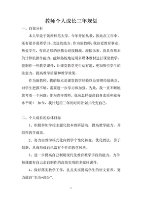 教师个人成长三年规划 (1)