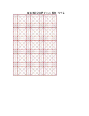 硬笔书法空白格子word模板-米字格