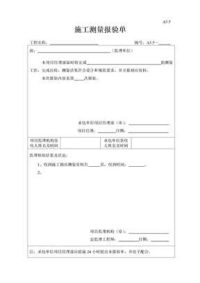 施工测量报验单