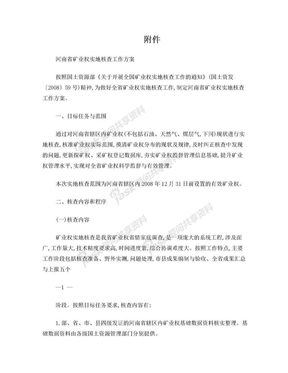 河南省矿业权实地核查工作方案