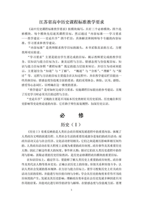 江苏省高中历史课程标准教学要求(修订)2010