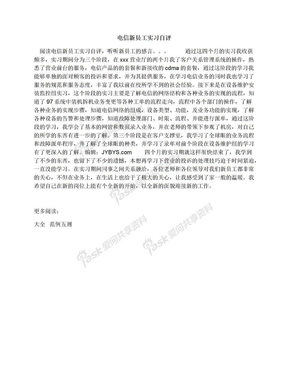 电信新员工实习自评