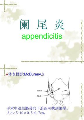 阑尾炎Acute_appendicitis