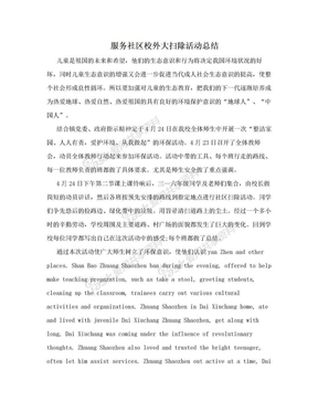 服务社区校外大扫除活动总结