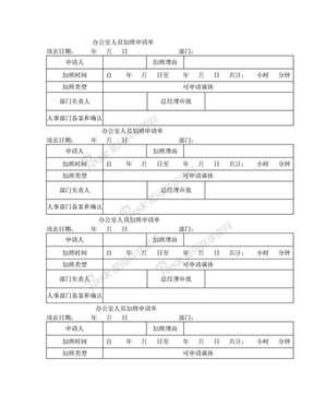 办公室人员加班申请单