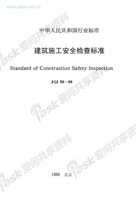 建筑施工安全检查标准 (JGJ59-99)