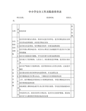 学校幼儿园安全隐患排查表