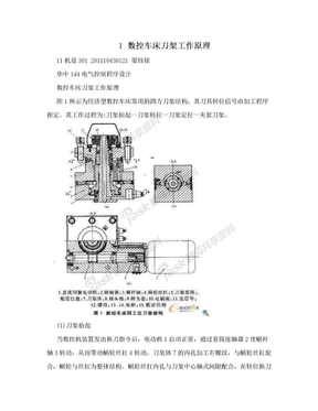 1 数控车床刀架工作原理