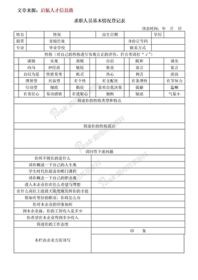 求职人员基本情况登记表