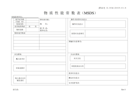 物质安全数据表