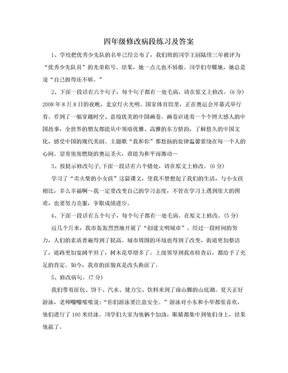 四年级修改病段练习及答案