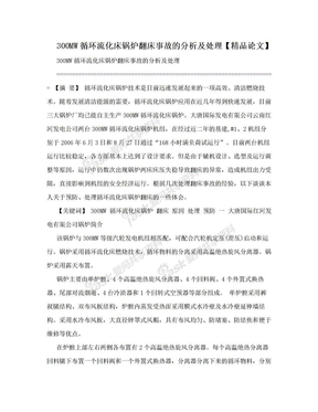 300MW循环流化床锅炉翻床事故的分析及处理【精品论文】