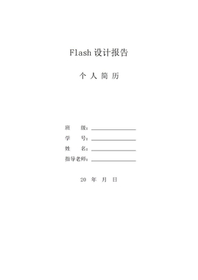 个人简历flash设计文档