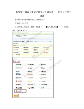 长安银行储蓄卡快捷支付支付开通方式一：在支付过程中开通