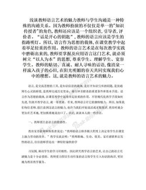 浅谈教师语言艺术的魅力