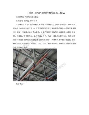 [重点]球形网架结构的吊顶施工做法