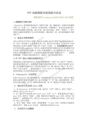 PPT高级教程及使用技巧总结 Microsoft Word