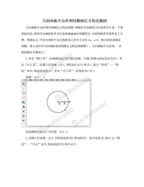 几何画板中怎样利用椭圆定义构造椭圆