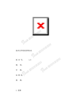 技术文件更改管理办法