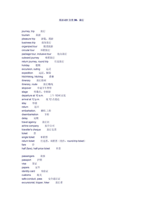 英语词汇分类38：旅行