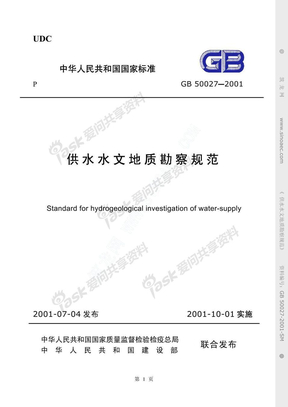 GB 50027-2001 供水水文地质勘察规范条文说明