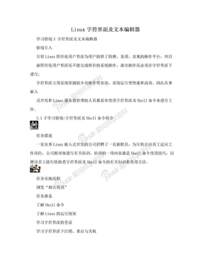 Linux字符界面及文本编辑器