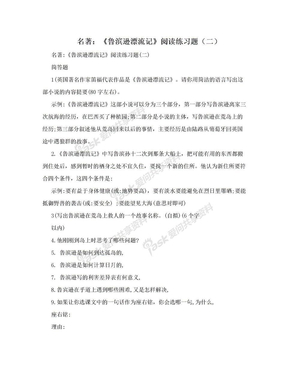 名著：《鲁滨逊漂流记》阅读练习题（二）