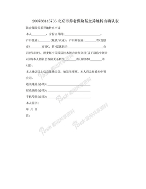 200788145736北京市养老保险基金异地转出确认表